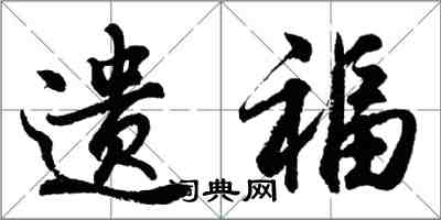 胡問遂遺福行書怎么寫