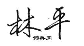 駱恆光林平行書個性簽名怎么寫