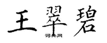 丁謙王翠碧楷書個性簽名怎么寫