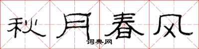 范連陞秋月春風隸書怎么寫