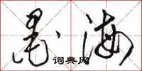 駱恆光墨海草書怎么寫