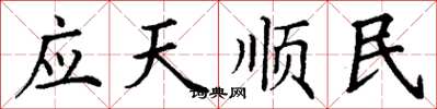 丁謙應天順民楷書怎么寫
