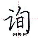 田英章寫的硬筆楷書詢