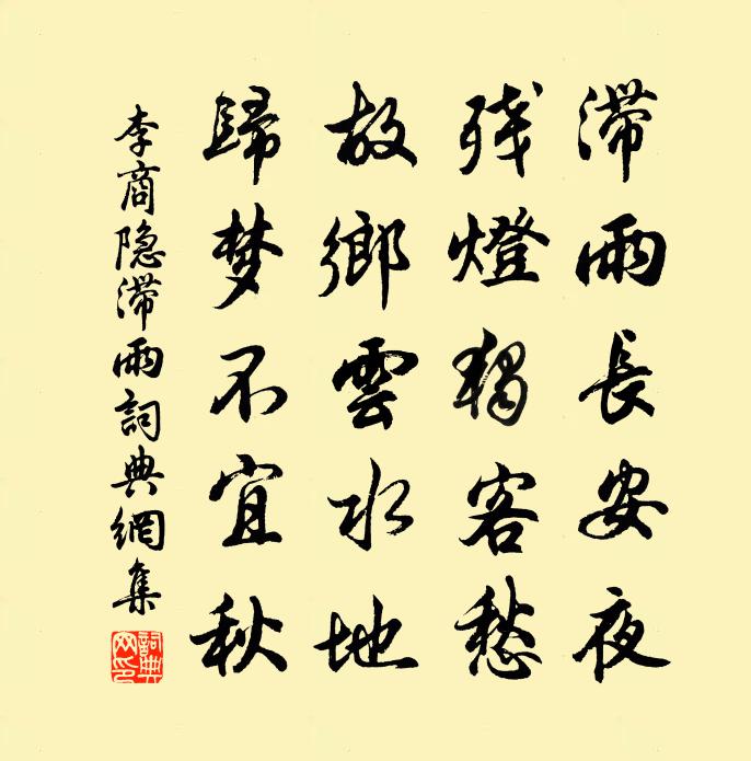 李商隱滯雨書法作品欣賞