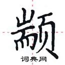 田英章寫的硬筆楷書顓