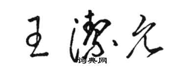 駱恆光王潔允草書個性簽名怎么寫