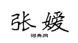袁強張嬡楷書個性簽名怎么寫
