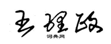朱錫榮王理政草書個性簽名怎么寫