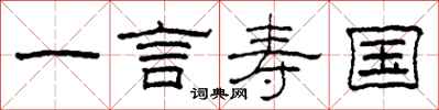 柯春海一言壽國隸書怎么寫