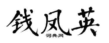 翁闓運錢鳳英楷書個性簽名怎么寫