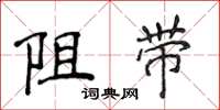 侯登峰阻帶楷書怎么寫