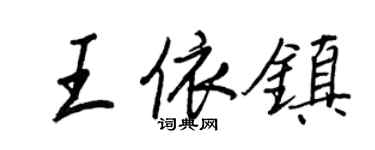 王正良王依鎮行書個性簽名怎么寫