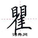 田英章寫的硬筆楷書瞿