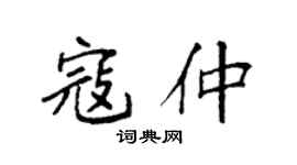 袁強寇仲楷書個性簽名怎么寫