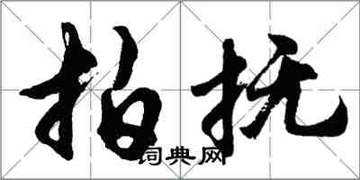 胡問遂拍撫行書怎么寫