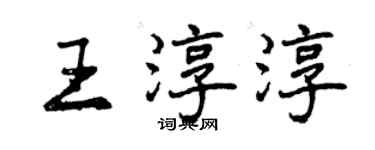 曾慶福王淳淳行書個性簽名怎么寫