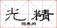 范連陞光精隸書怎么寫