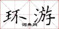 侯登峰環遊楷書怎么寫