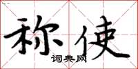 周炳元稱使楷書怎么寫