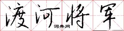 渡河將軍怎么寫好看