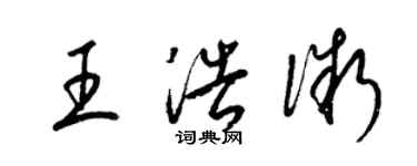 梁錦英王浩微草書個性簽名怎么寫