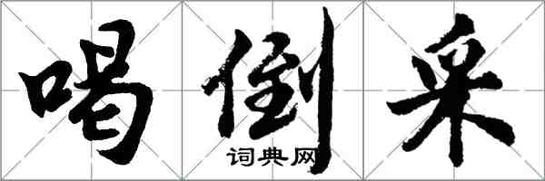 胡問遂喝倒採行書怎么寫