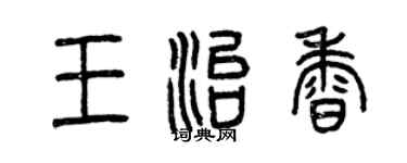 曾慶福王治香篆書個性簽名怎么寫