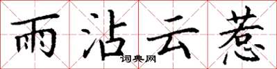 丁謙雨沾雲惹楷書怎么寫