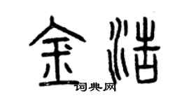 曾慶福金浩篆書個性簽名怎么寫