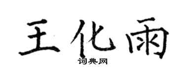 何伯昌王化雨楷書個性簽名怎么寫
