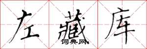 黃華生左藏庫楷書怎么寫