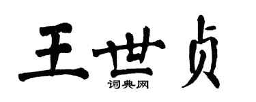 翁闓運王世貞楷書個性簽名怎么寫