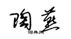 朱錫榮陶燕草書個性簽名怎么寫