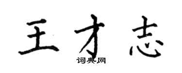 何伯昌王才志楷書個性簽名怎么寫