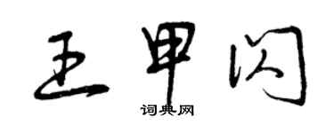 曾慶福王甲閃草書個性簽名怎么寫