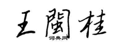 王正良王閩桂行書個性簽名怎么寫