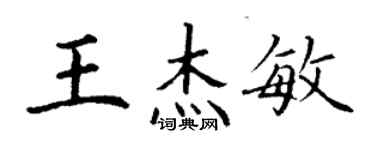 丁謙王傑敏楷書個性簽名怎么寫