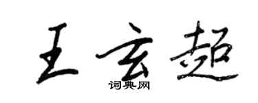 王正良王玄超行書個性簽名怎么寫