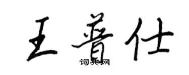 王正良王普仕行書個性簽名怎么寫