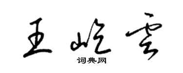 梁錦英王屹雲草書個性簽名怎么寫