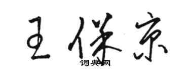 駱恆光王保京草書個性簽名怎么寫