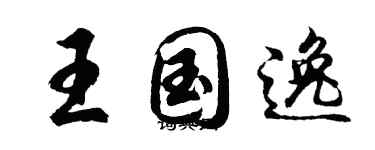 胡問遂王國逸行書個性簽名怎么寫