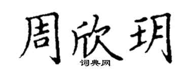 丁謙周欣玥楷書個性簽名怎么寫
