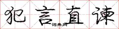 龐中華犯言直諫行書怎么寫