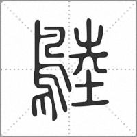 𪂚篆書