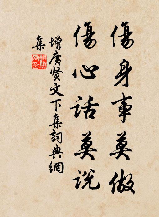 佚名傷身事莫做,傷心話莫說。書法作品欣賞