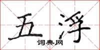 侯登峰五浮楷書怎么寫