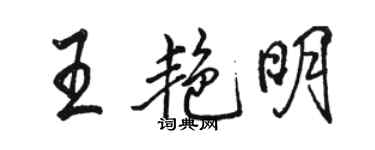 駱恆光王艷明行書個性簽名怎么寫