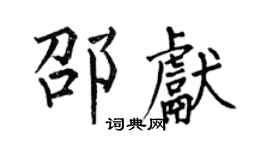 何伯昌邵獻楷書個性簽名怎么寫