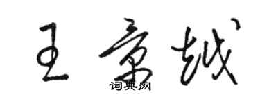 駱恆光王景越草書個性簽名怎么寫